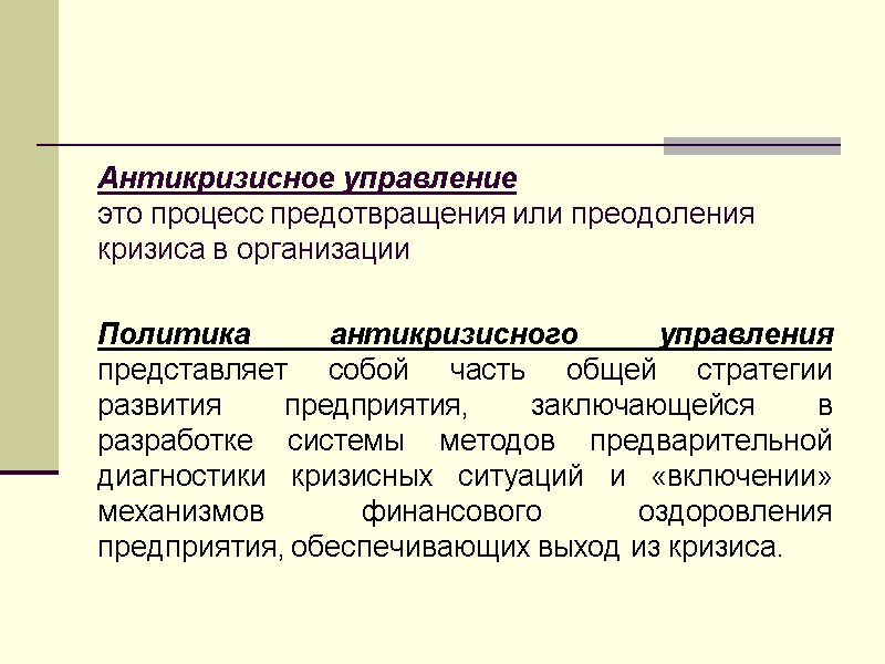Антикризисное управление  это процесс предотвращения или преодоления  кризиса в организации  Политика